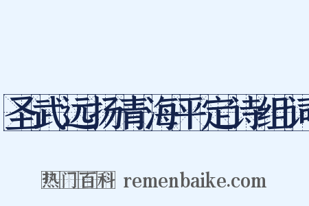 圣武远扬青海平定诗组词是什么意思的图片